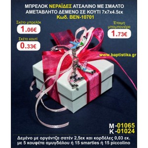 ΜΠΡΕΛΟΚ ΝΕΡΑΙΔΕΣ ΑΤΣΑΛΙΝΟ ΜΕ ΣΜΑΛΤΟ ΑΜΕΤΑΒΛΗΤΟ ΔΕΜΕΝΟ ΣΕ ΚΟΥΤΙ 7χ7χ4,5 εκ. μπομπονιέρες βάπτισης - γαμου & δώρα πάρτυ σε οικονομικές και φτηνές τιμές Ιλισια Ζωγραφου ΜΕΓΑΛΕΣ ΠΡΟΣΦΟΡΕΣ ΕΝΤΟΣ ΚΑΤΑΣΤΗΜΑΤΟΣ